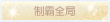 称号·制霸全局预览.png