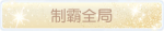 称号·制霸全局预览.png