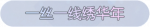 称号·一丝一线绣华年预览.png