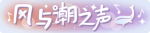 称号·风与潮之声预览.png