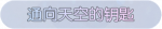 称号·通向天空的钥匙预览.png