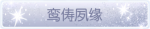 称号·鸾俦夙缘预览.png