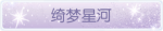 称号·绮梦星河预览.png