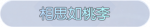 称号·相思如桃李预览.png