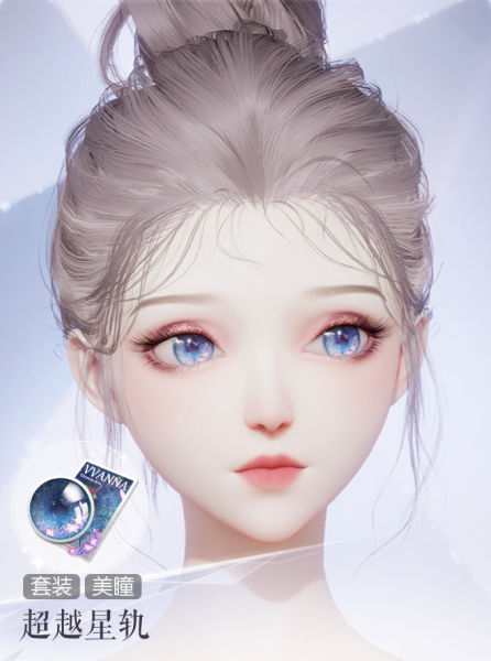 文件:超越星轨预览.png