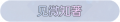 2025年3月21日 (五) 17:59版本的缩略图