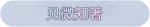 称号·见微知著预览.png