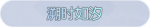 称号·溯时如汐预览.png