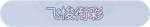 称号·飞梭衔彩预览.png