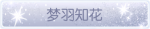 称号·梦羽知花预览.png