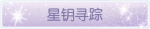 称号·星钥寻踪预览.png