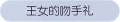 2025年3月21日 (五) 17:48版本的缩略图