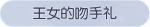 称号·王女的吻手礼预览.png