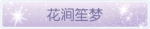 称号·花涧笙梦预览.png