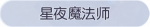 称号·星夜魔法师预览.png