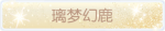 称号·璃梦幻鹿预览.png