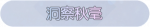 称号·洞察秋毫预览.png