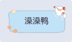 气泡·澡澡鸭预览