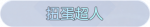 称号·扭蛋超人预览.png