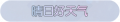 2025年3月21日 (五) 00:38版本的缩略图