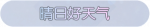 称号·晴日好天气预览.png
