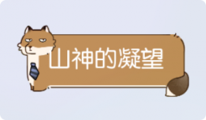 气泡·山神的凝望预览