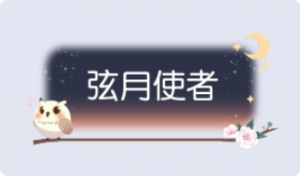 气泡·弦月使者预览