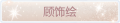 2025年3月20日 (四) 01:09版本的缩略图