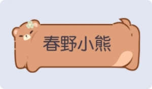 气泡·春野小熊预览