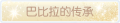 2025年3月20日 (四) 01:09版本的缩略图
