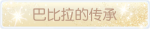 称号·巴比拉的传承预览.png
