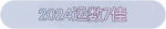 称号·2024运数7佳预览.png