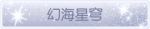 称号·幻海星穹预览.png
