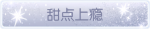 称号·甜点上瘾预览.png