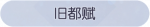 称号·旧都赋预览.png
