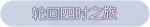 称号·轮回四时之旅预览.png