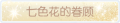 2025年3月19日 (三) 19:57版本的缩略图