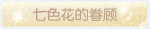 称号·七色花的眷顾预览.png