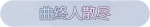 称号·曲终人散尽预览.png