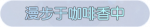 称号·漫步于咖啡香中预览.png
