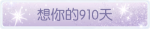 称号·想你的910天预览.png