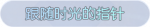 称号·跟随时光的指针预览.png