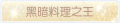 2025年3月24日 (一) 21:15版本的缩略图