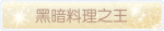称号·黑暗料理之王预览.png