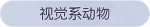 称号·视觉系动物预览.png