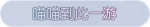 称号·喵喵到此一游预览.png