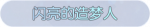 称号·闪亮的造梦人预览.png