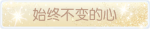 称号·始终不变的心预览.png