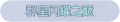 2025年3月21日 (五) 00:38版本的缩略图