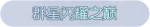 称号·群星闪耀之巅预览.png
